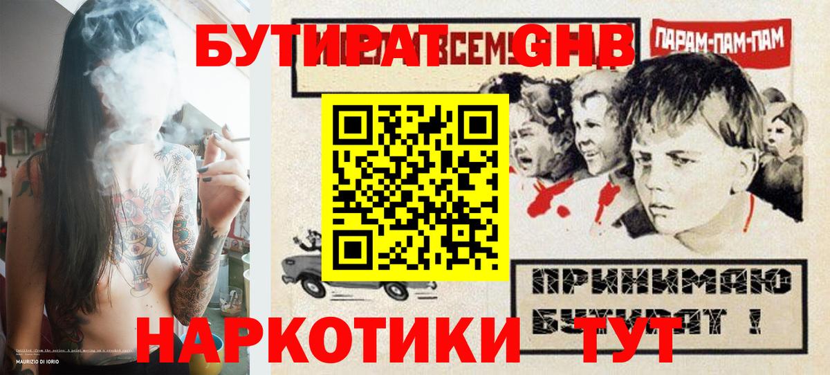 БУТИРАТ  БУТИРАТ 1.4BDO  Вход с VPN  Урюпинск 